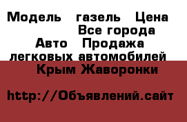  › Модель ­ газель › Цена ­ 120 000 - Все города Авто » Продажа легковых автомобилей   . Крым,Жаворонки